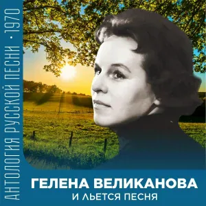Гелена Великанова - Ах, пане, панове
