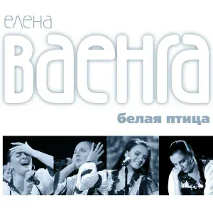 Елена Ваенга - Радуга