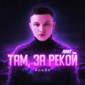 ИСАЙЯ - Там, за рекой (Remix)