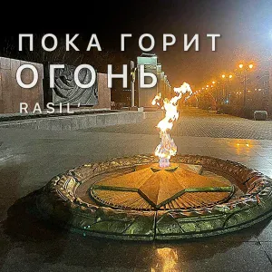 RASIL' - Пока горит огонь