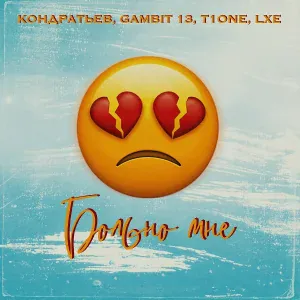 КОНДРАТЬЕВ, Gambit 13, T1One, LXE - Больно мне
