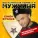 Семён Фролов - Все Парни Как Парни А Я Мужчина (Все Бабы Как Бабы А Моя Богиня 2)