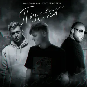 D1N, Паша Хаус feat. Лёша Свик - Прости меня