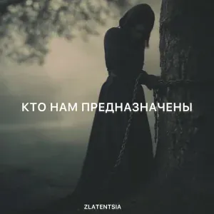Zlatentsia - Кто нам предназначены