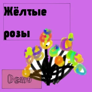 DemV - Текила