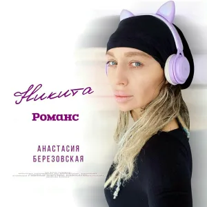 Анастасия Березовская - Романс