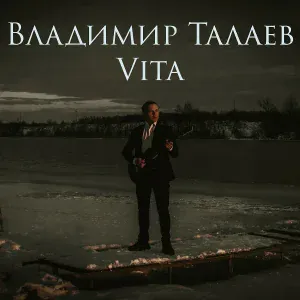 Владимир Талаев - Один лишь взгляд
