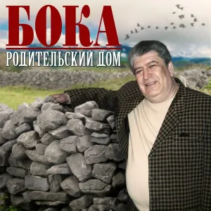 Бока - Сынок