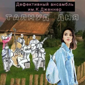 Дефективный ансамбль им.К.Дженнер feat. Fedor Dolohov& Kompastid - Пётр Безликий