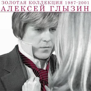 Алексей Глызин - Соренто