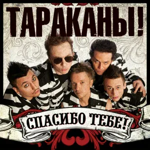 Тараканы! - Просто быть нормальным