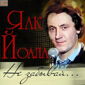Яак Йоала - Предсказание