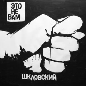 Шкловский - Листовки