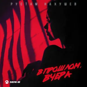 Рустам Нахушев - В прошлом, вчера