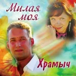 Андрей Храмов (Храмыч) - Нежно обниму любя