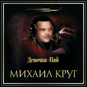 Михаил Круг - Селигер