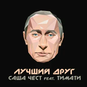 Саша Чест feat. Тимати - Лучший друг