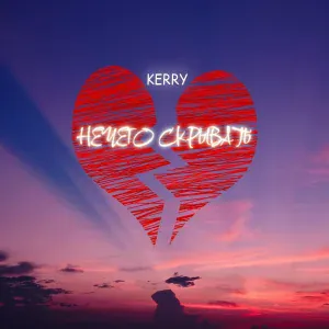 kerry - Нечего скрывать