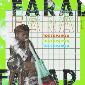 Farad - Полторашка