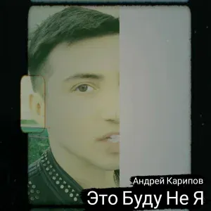 Андрей Карипов - Это Буду Не Я
