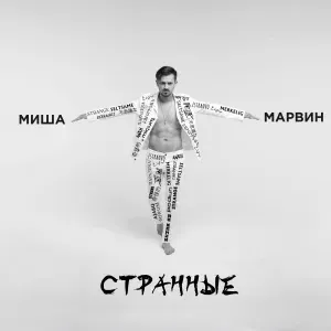 Миша Марвин - Странные
