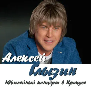 Алексей Глызин feat. Николай Носков - Романс
