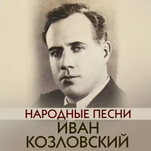 Иван Козловский - Вороные-удалые