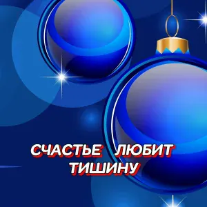 Гравитация - СЧАСТЬЕ ЛЮБИТ ТИШИНУ