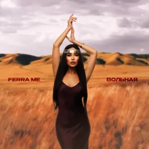 FERRA - Вольная