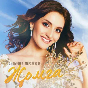 Зульфира Мирзаянова - Жомга