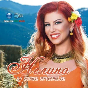 Нелина - Дай, кръчмарю