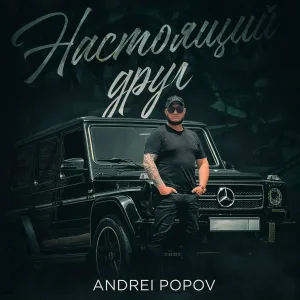 Andrei Popov - Настоящий друг
