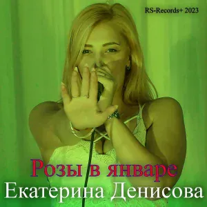Русский Стилль, Екатерина Денисова - В новогоднюю ночь (New version)