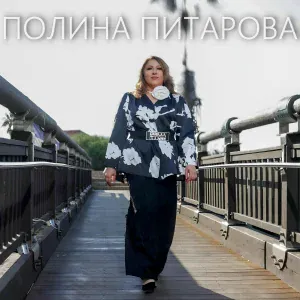Полина Питарова - Храни вас Бог