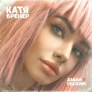 Катя Бренер - Давай убежим