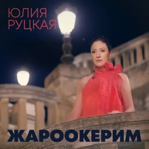Юлия Руцкая - Жароокерим