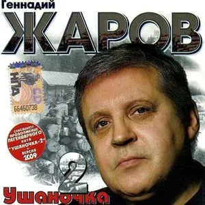 Геннадий Жаров - Ушаночка (Версия 2009)