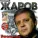 Геннадий Жаров - Ушаночка (Версия 2009)