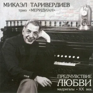 Микаэл Таривердиев, трио Меридиан - Вокализ