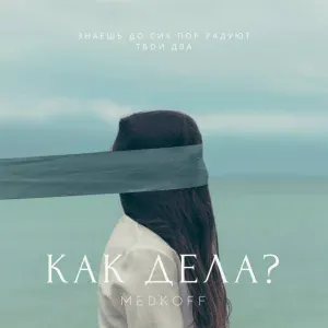medkoff - Как дела?