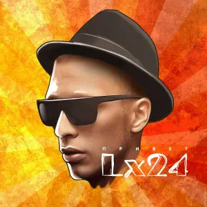 Lx24 - Ключи