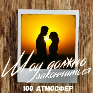 100 Атмосфер - Шоу должно закончиться