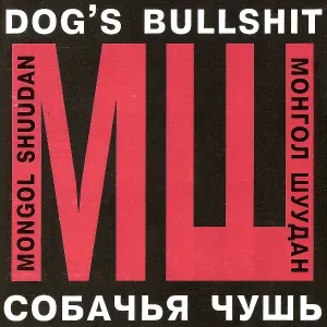Монгол Шуудан - Мама-Анархия