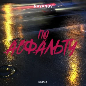 nayanov - По асфальту