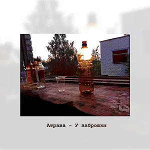 Атрава - У заброшки