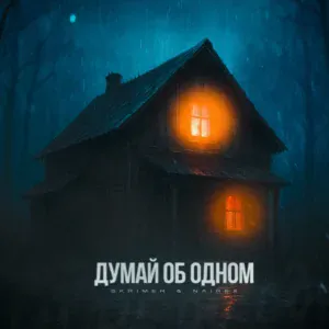 SKRIMER & NAIREX - Думай об одном