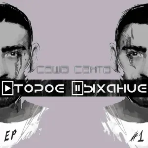 Саша Санта - Баю-бай