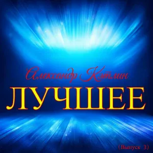 Александр Кэтлин - Суровый февраль