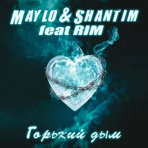 Maylo & Shantim feat. Rim - Горький дым