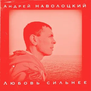 Андрей Наволоцкий - Листья